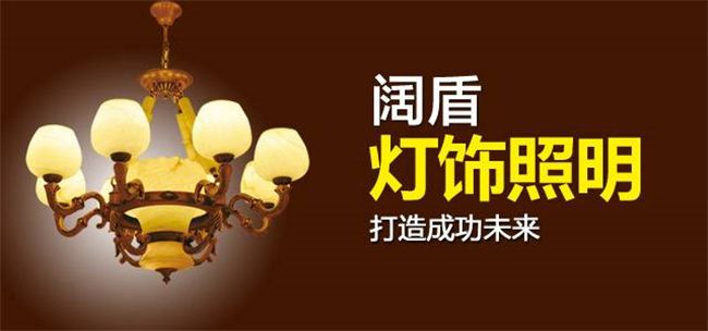 阔盾灯饰 用产品和服务打动家居建材消费者