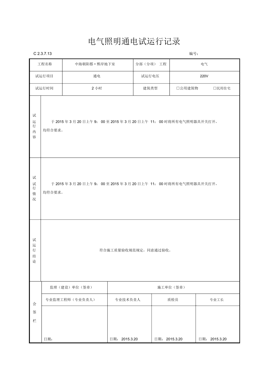 电气照明通电试运行记录填写指南 照明器具检验要点