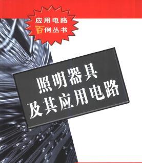 照明器具及其应用电路 典型电路类型与工程应用解析